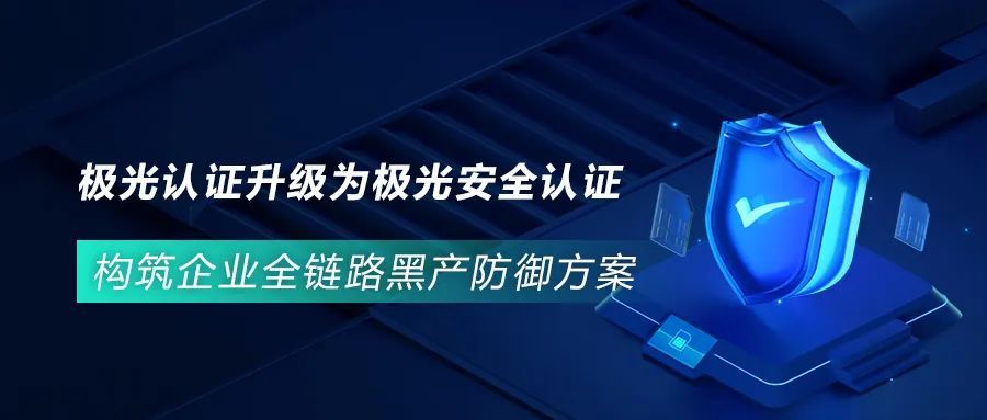 极光认证升级为极光安全认证，构筑企业全链路黑产防御方案