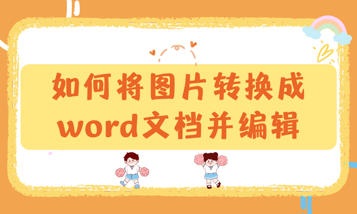 如何将图片转换成word文档并编辑(图片怎么导入word编辑)
