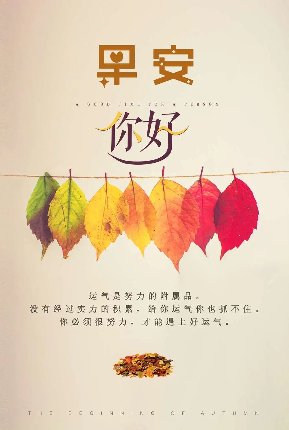 朋友圈秋天早上好问候语句子 多些生活的韵律，谱就美好的心曲图片