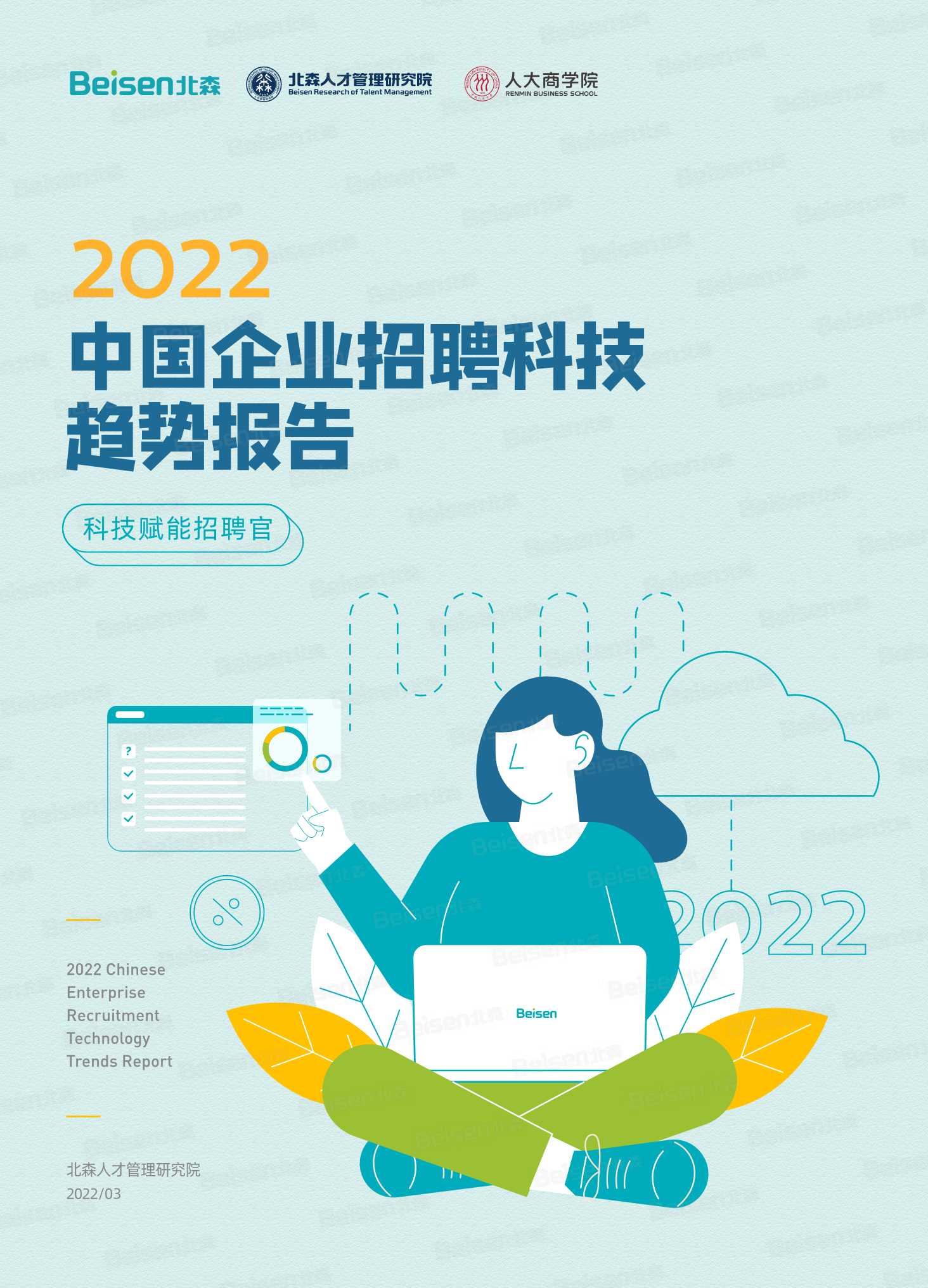 2022中国企业招聘科技趋势报告（北森&人大商学院）