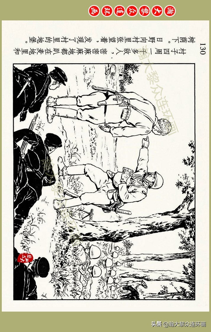 瀚大黎众｜上人美版抗日战争名家精品连环画《一支区小队》罗兴绘