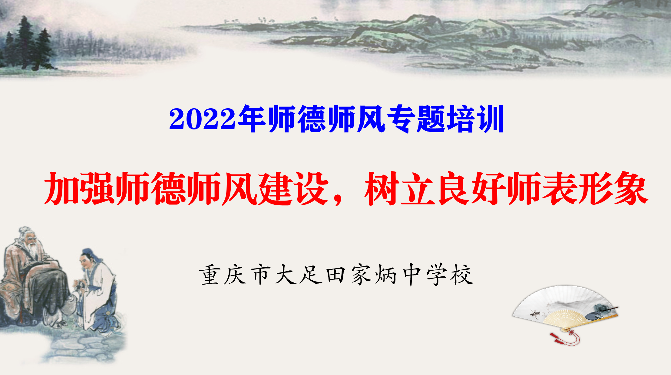 2022年最新版“师德师风专题培训”课件来了，体现了新时代新要求