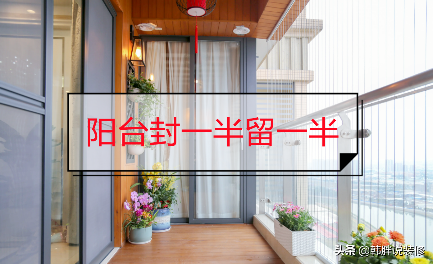 阳台封半留半装修样板，兼顾采光与实用