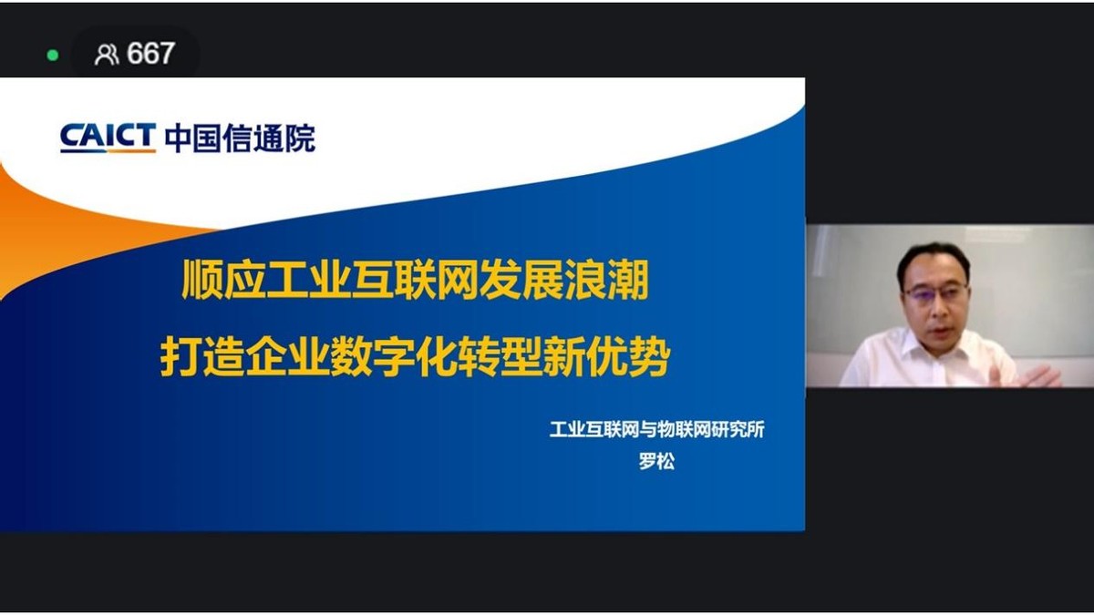中国信通院罗松：顺应工业互联网发展浪潮，打造企业数字化转型新优势