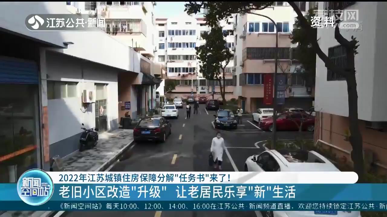 2022年江苏城镇住房保障分解“任务书”：老居民乐享“新”生活 新市民等群体得实惠