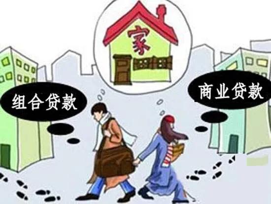 郑贷，房子很难组合贷的原因及申请流程