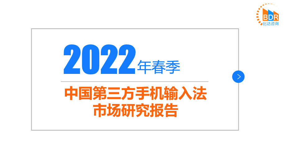 2022输入法报告新鲜出炉 讯飞输入法AI刷新智能交互体验