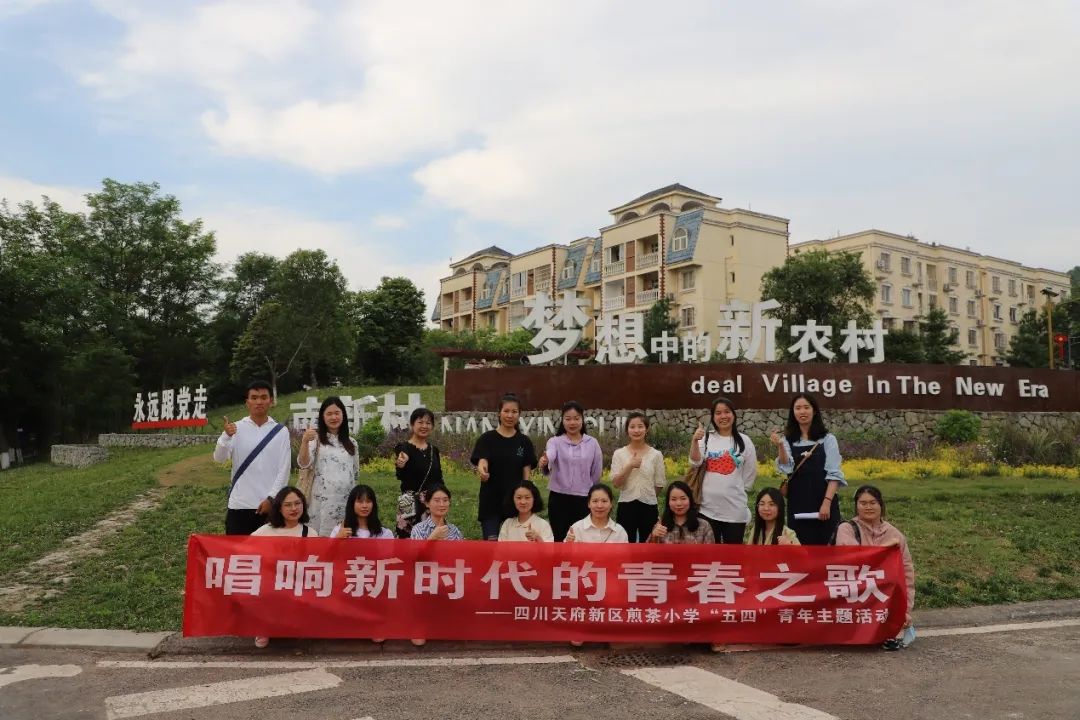 寻迹、逐梦 | 煎茶小学团支部组织青年老师们走进新农村——南新村