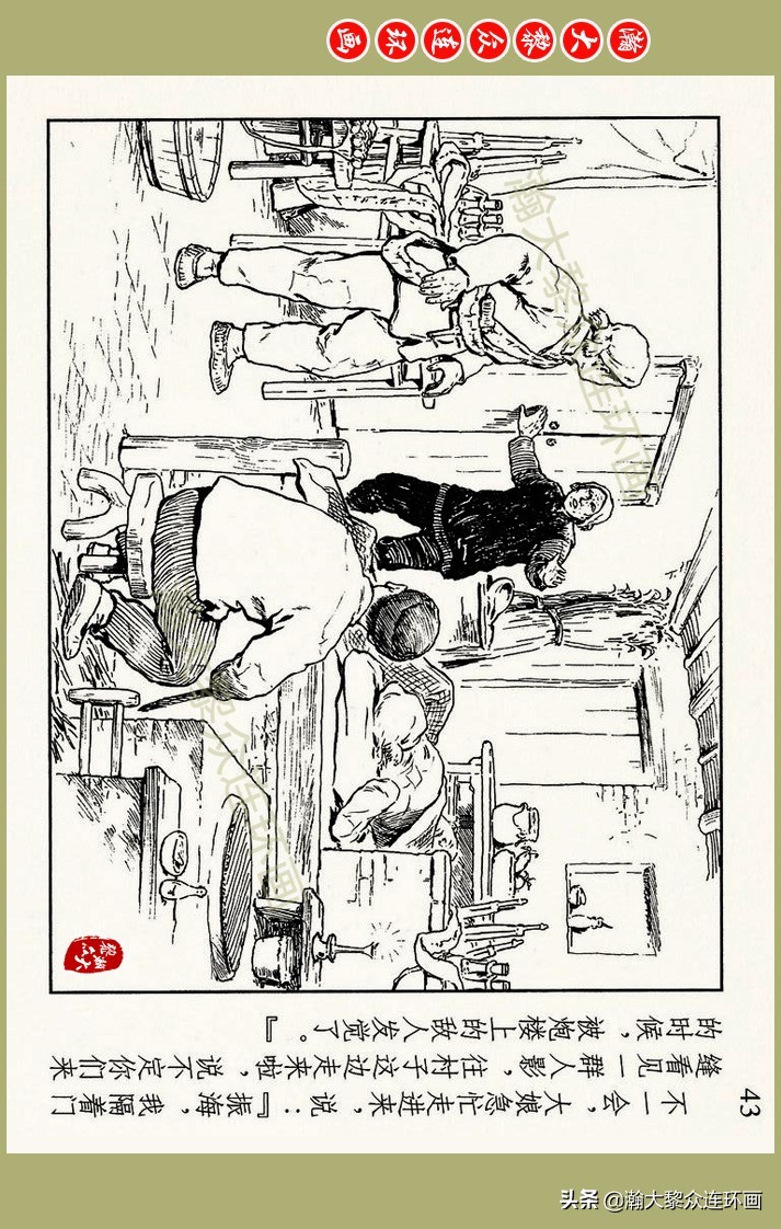 瀚大黎众｜上人美版抗日战争名家精品连环画《一支区小队》罗兴绘