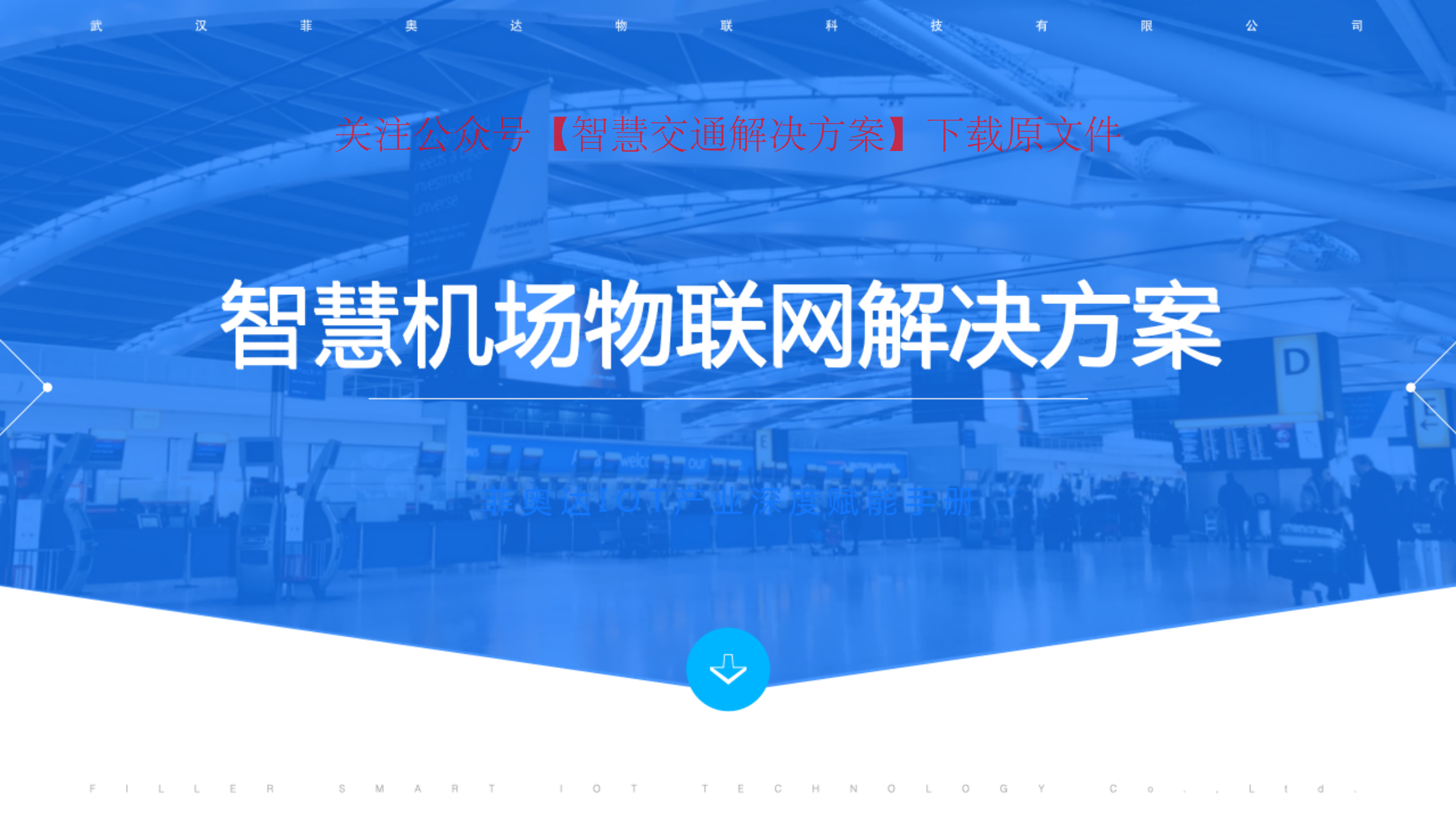 40页PPT | 智慧机场物联网解决方案