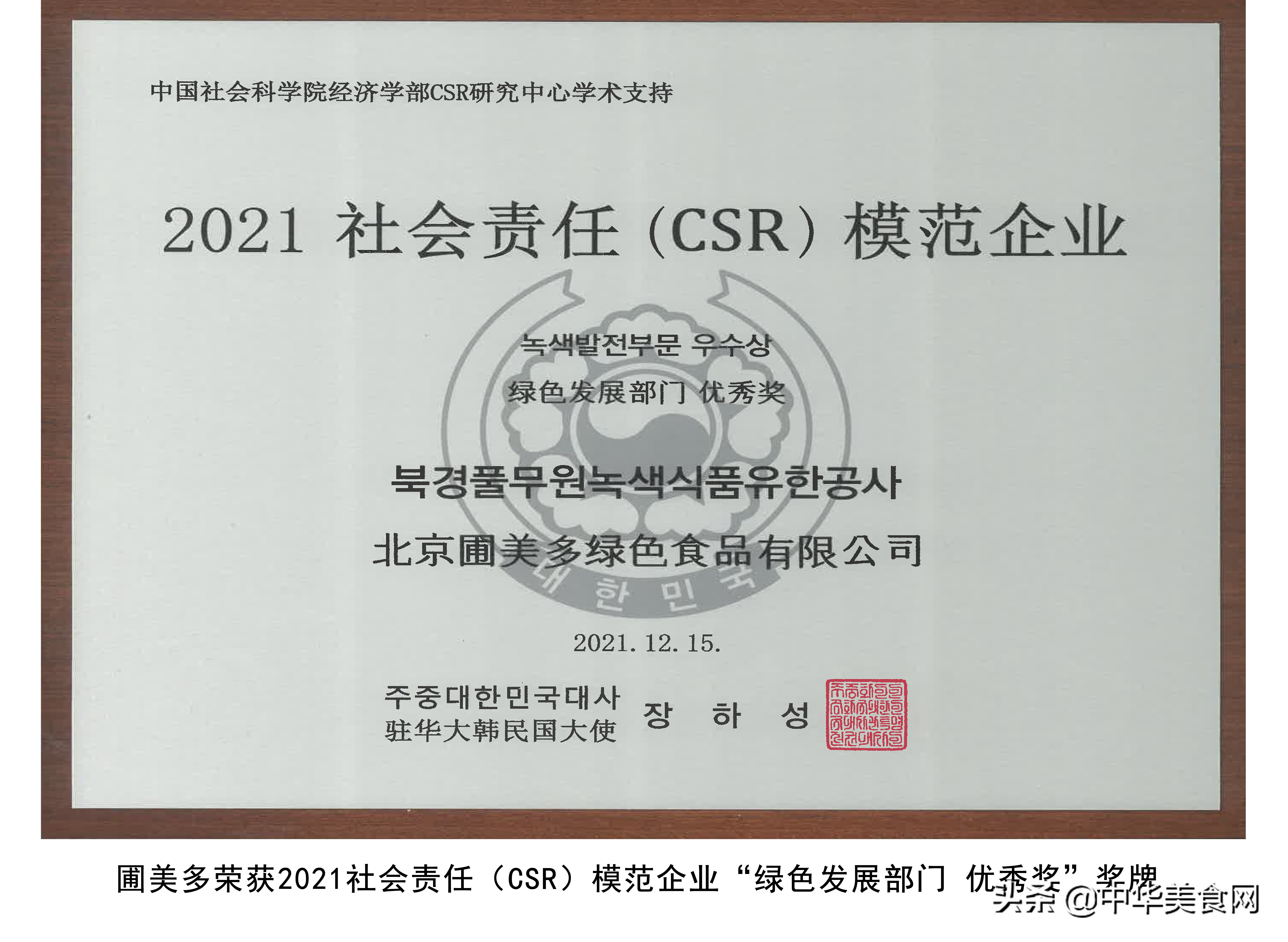 圃美多荣获2021社会责任（CSR）模范企业“绿色发展部门优秀奖”