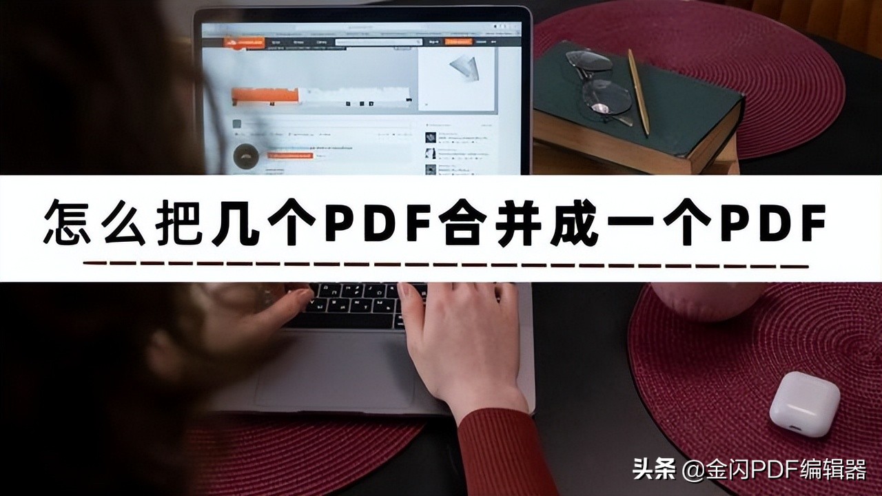 不知道如何将多个PDF文件合并为一个？详细教程来了
