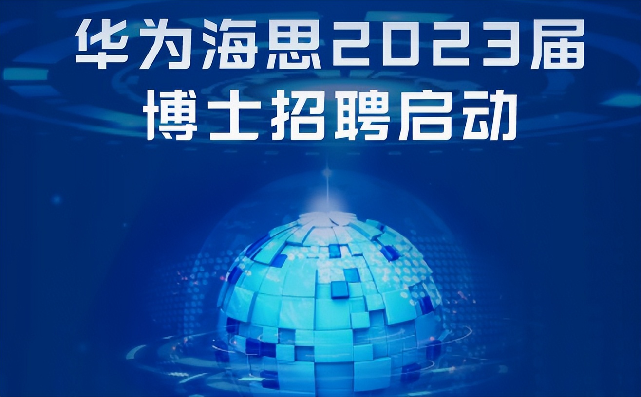 华为海思传来新动作，加大人才招聘，任正非说到做到