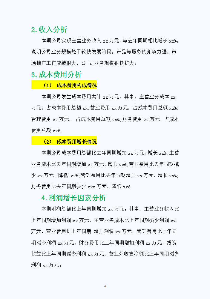 《公司财务分析报告》范文，完整4500字，拿走可直接套用