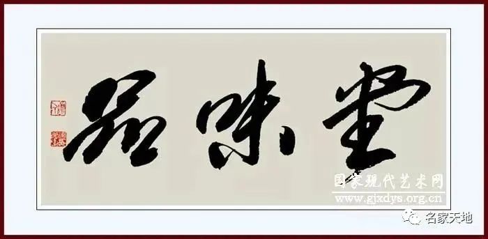 缪建荣︱翰墨百家—中国当代艺术名家系列