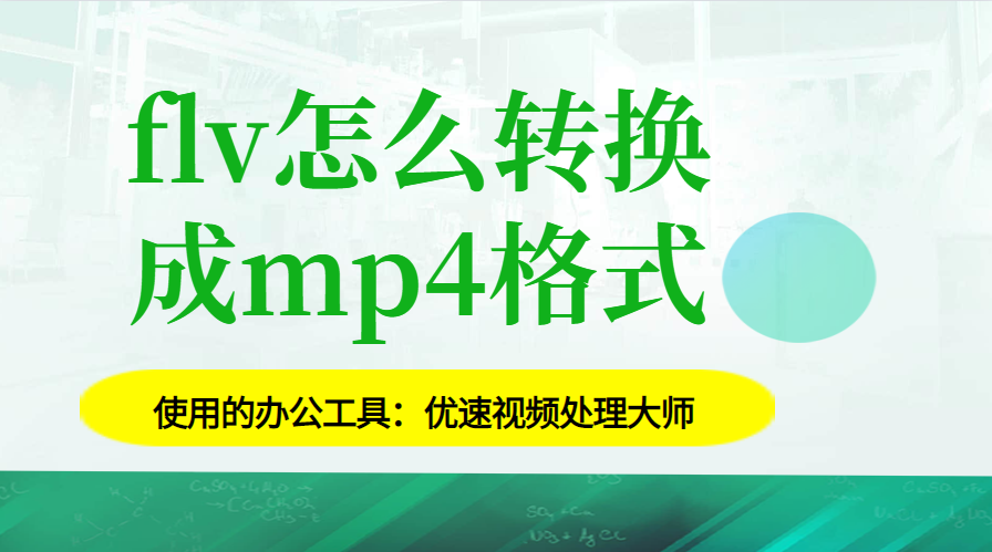 flv怎么转换成mp4格式