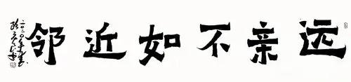 客家谚语俗语精选十二篇100句释义：第四篇，友善团结篇