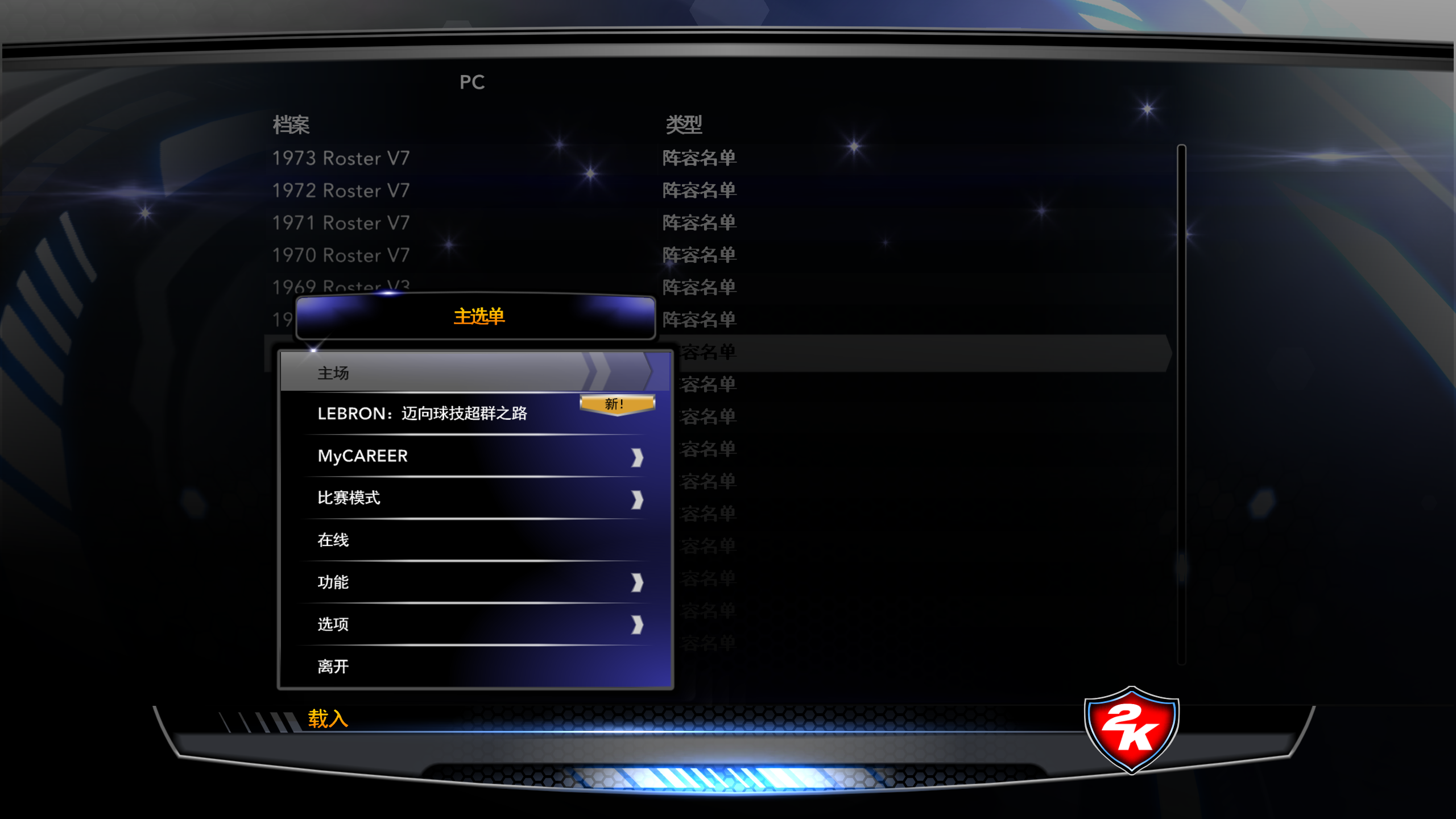 电脑PC端游戏NBA2K14载入新名单教程