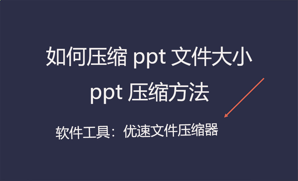 ppt压缩方法(ppt怎么压缩成ppt)