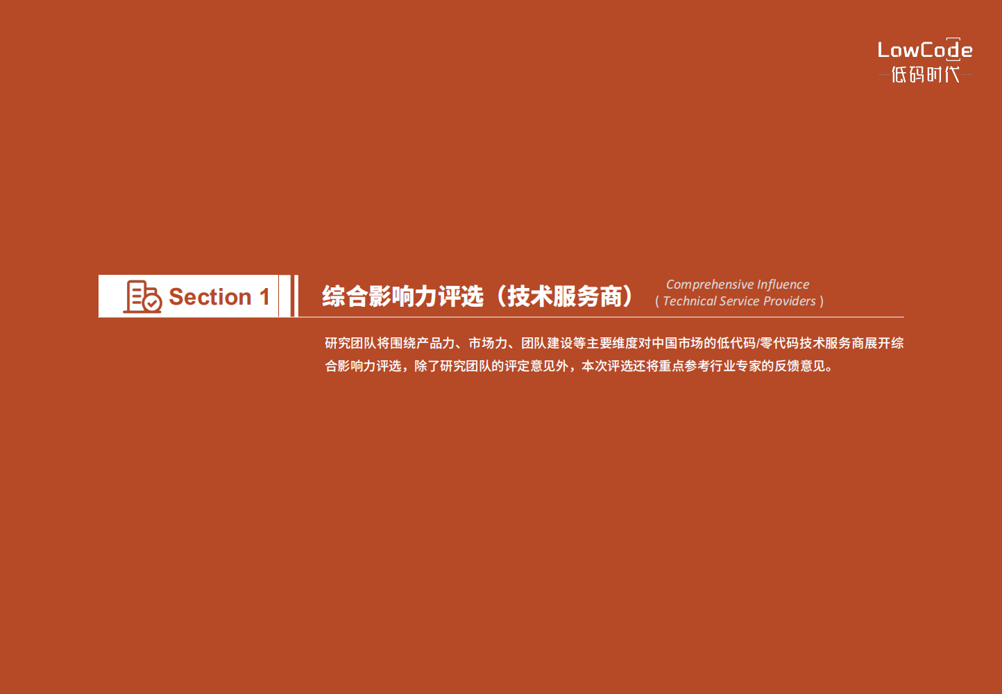 2022中国低代码、零代码行业研究报告（未来趋势、细分领域实践）