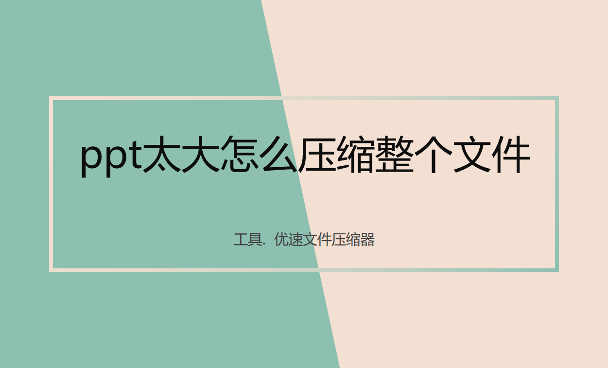 ppt太大怎么压缩整个文件(PPT文件过大如何压缩)