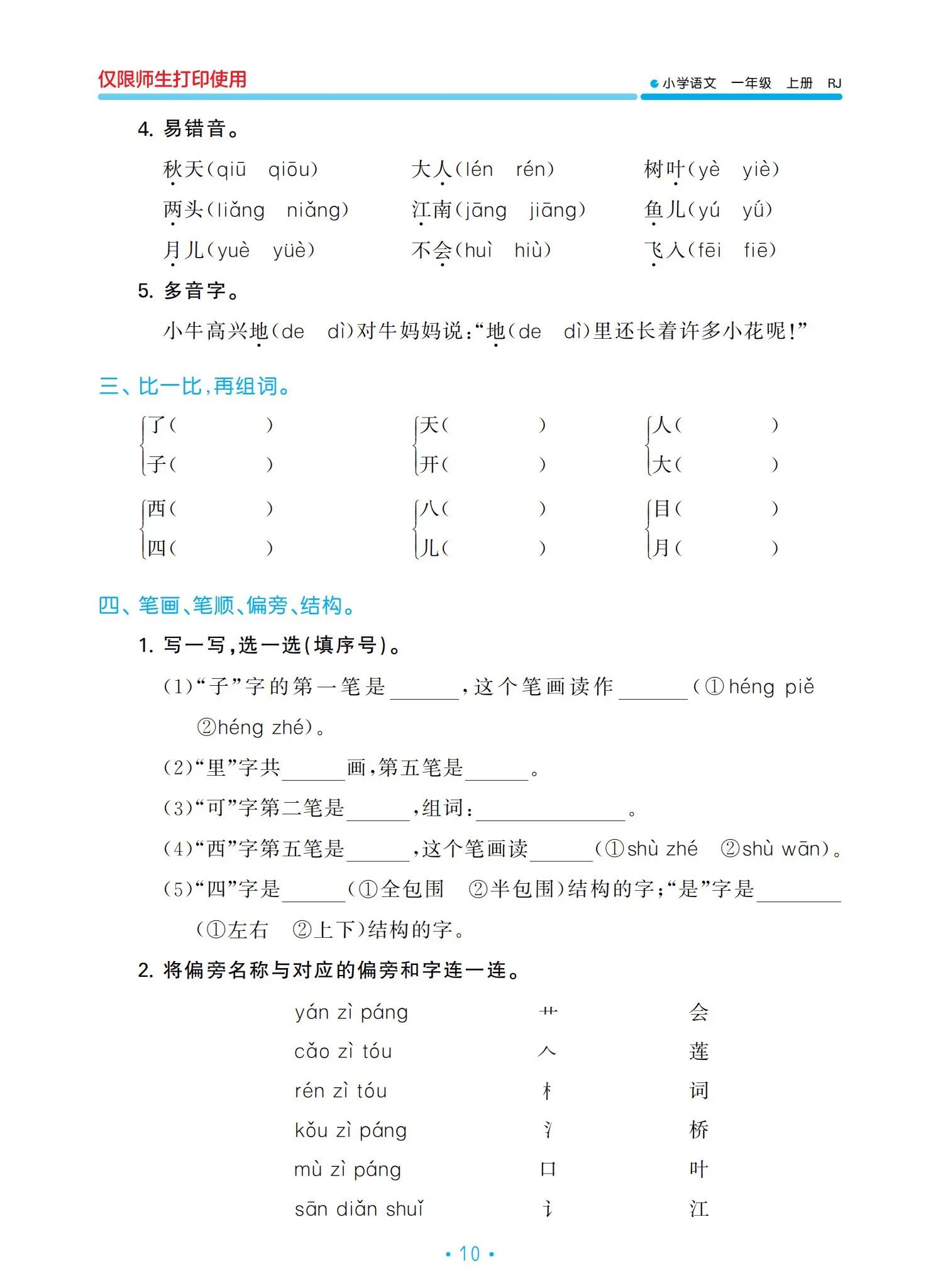 一年級語文上冊單元?dú)w類復(fù)習(xí)資料，好東西，值得收藏