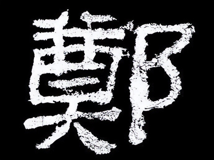 "邑"字甲骨文探究