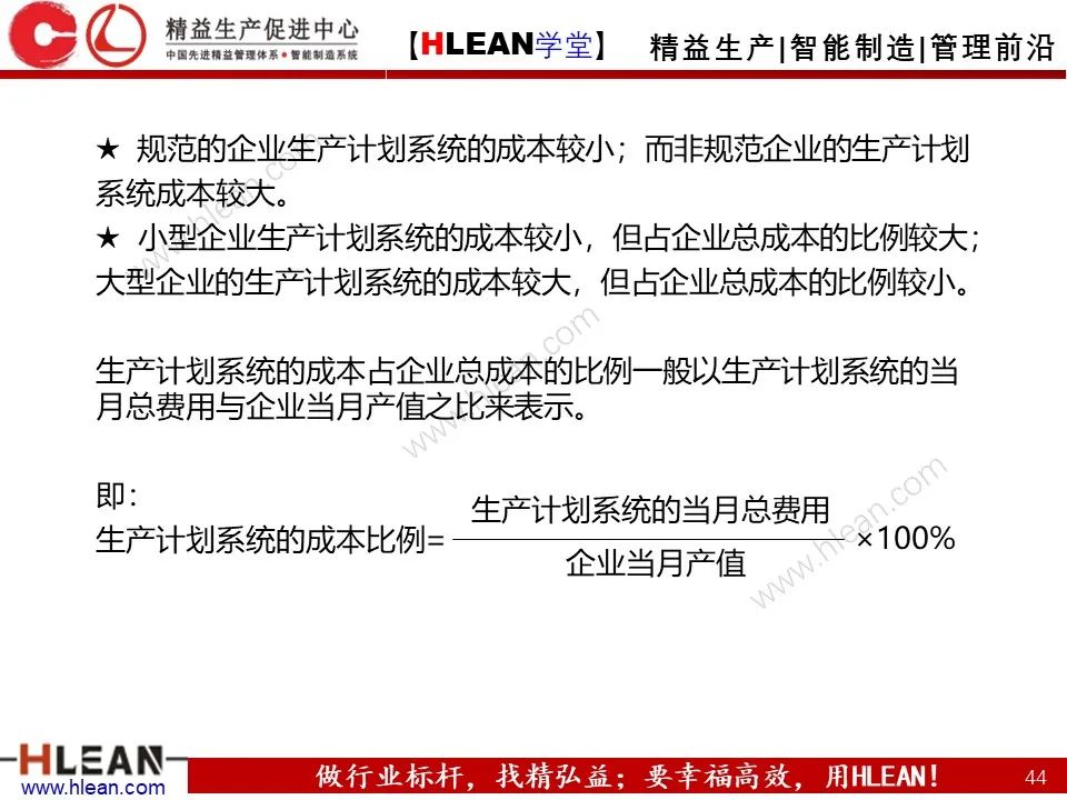 「精益学堂」生产计划与管理运筹（上篇）