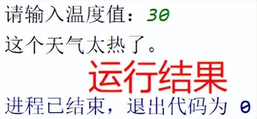 「Python条件结构」温度判断