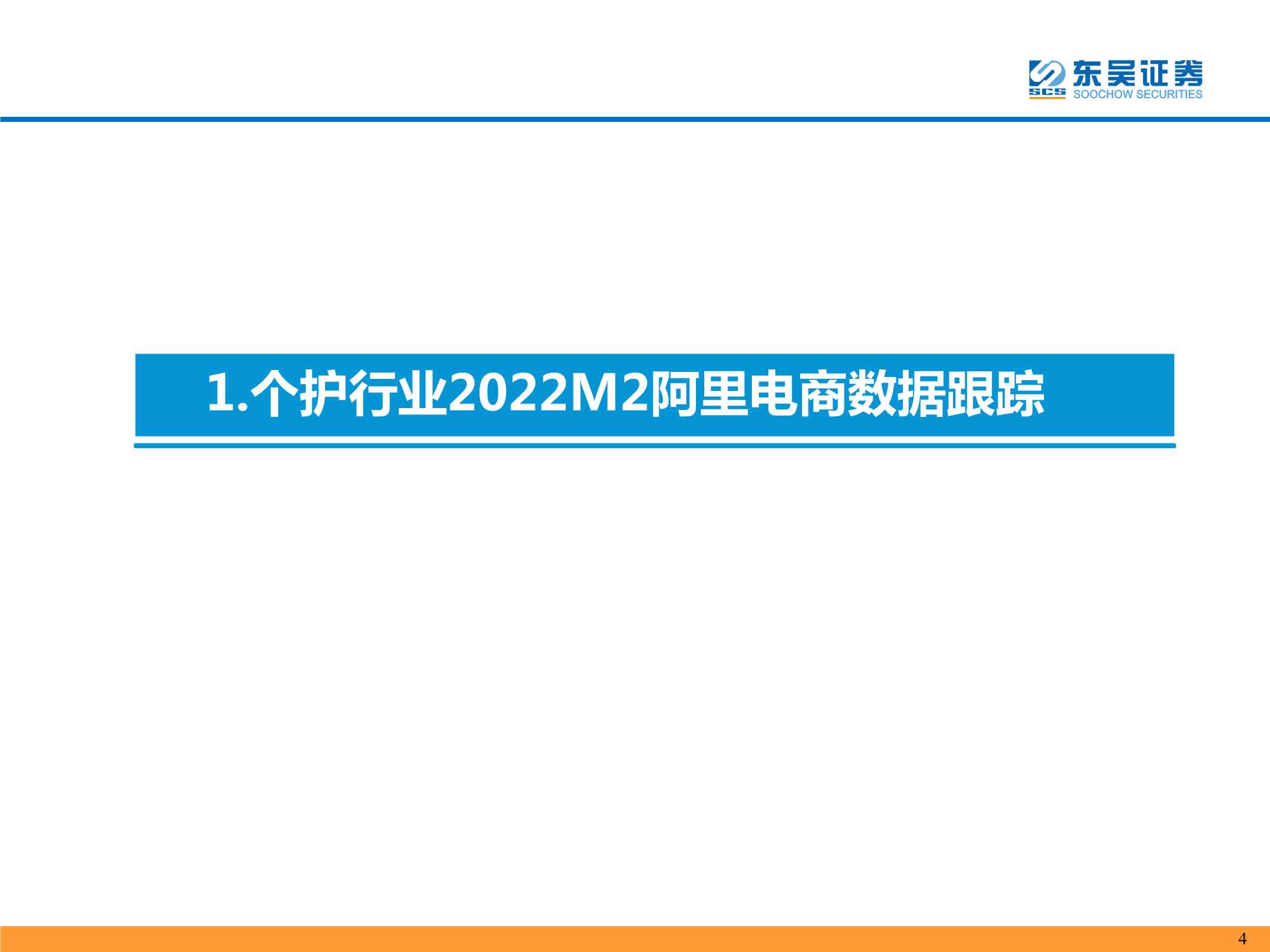2022M2个护家具阿里电商跟踪报告