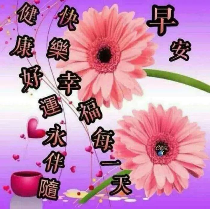 非常时期问候朋友早上好图片温馨带字 早上空气清新 叫你事事顺心图片