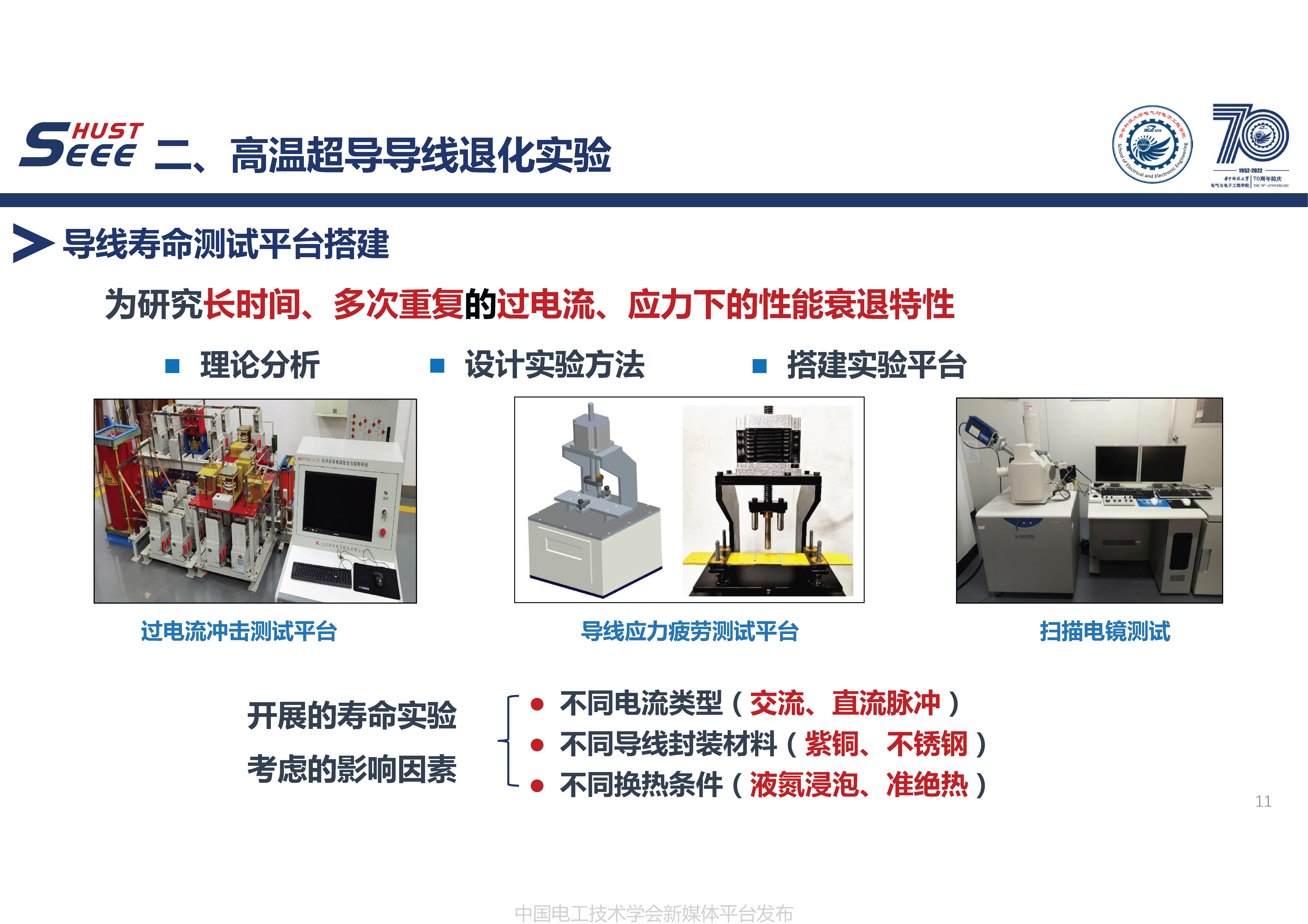 华中科技大学徐颖副教授：高温超导导线性能衰退及寿命特性的研究