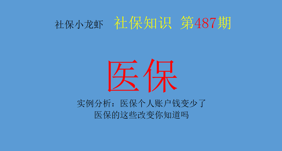 实例分析：医保个人账户钱变少了，医保的这些改变你知道吗