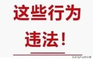 上班的注意了 公司这些行为违法