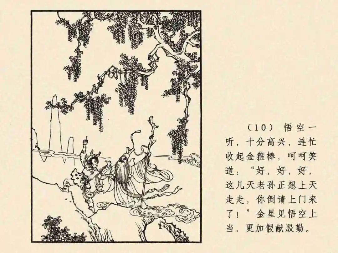 戴敦邦 乐小英版连环画《大闹天宫》