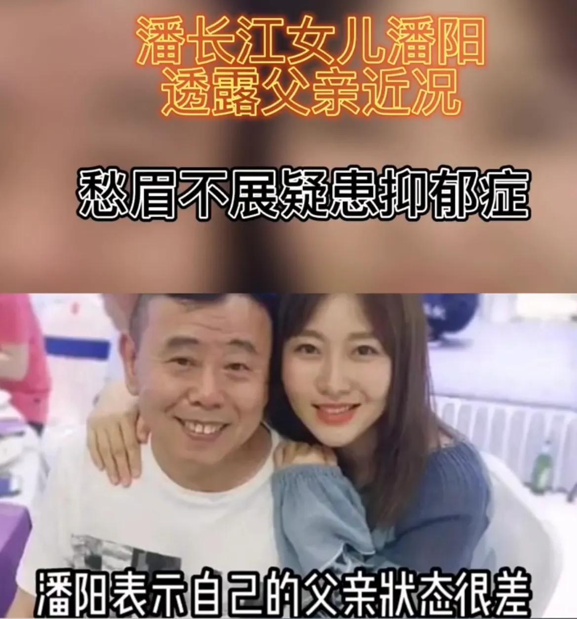 潘长江女儿潘阳透露父亲近况，愁眉不展疑患抑郁症