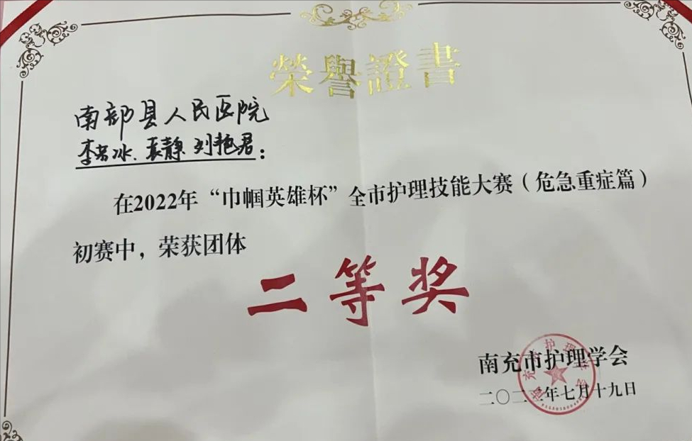 南部县人民医院荣获“巾帼英雄杯”护理技能大赛二等奖
