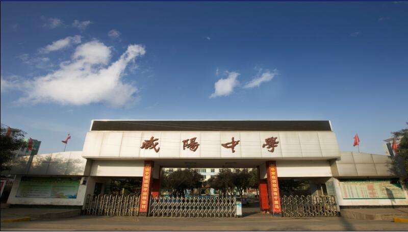 陕西省咸阳市最好的10所高中