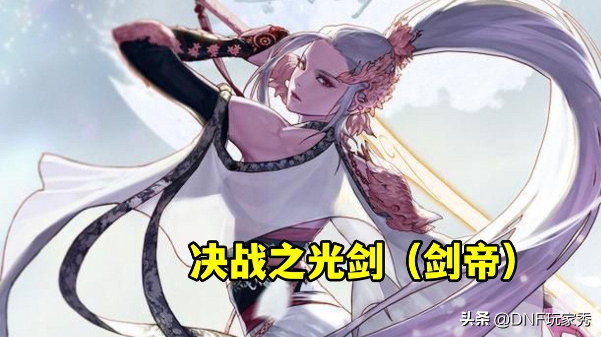 DNF：女鬼剑CP武器解读，剑帝继续还债，暗帝原地起飞