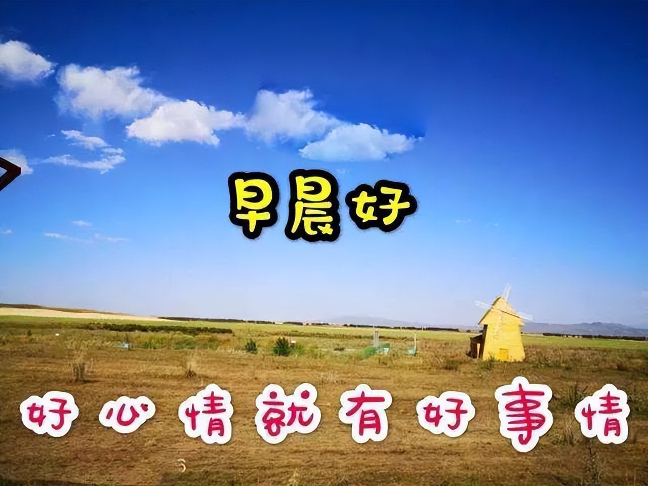 微信早上好祝福图片带字语录 让祝福给你温暖，让温暖给你健康图片