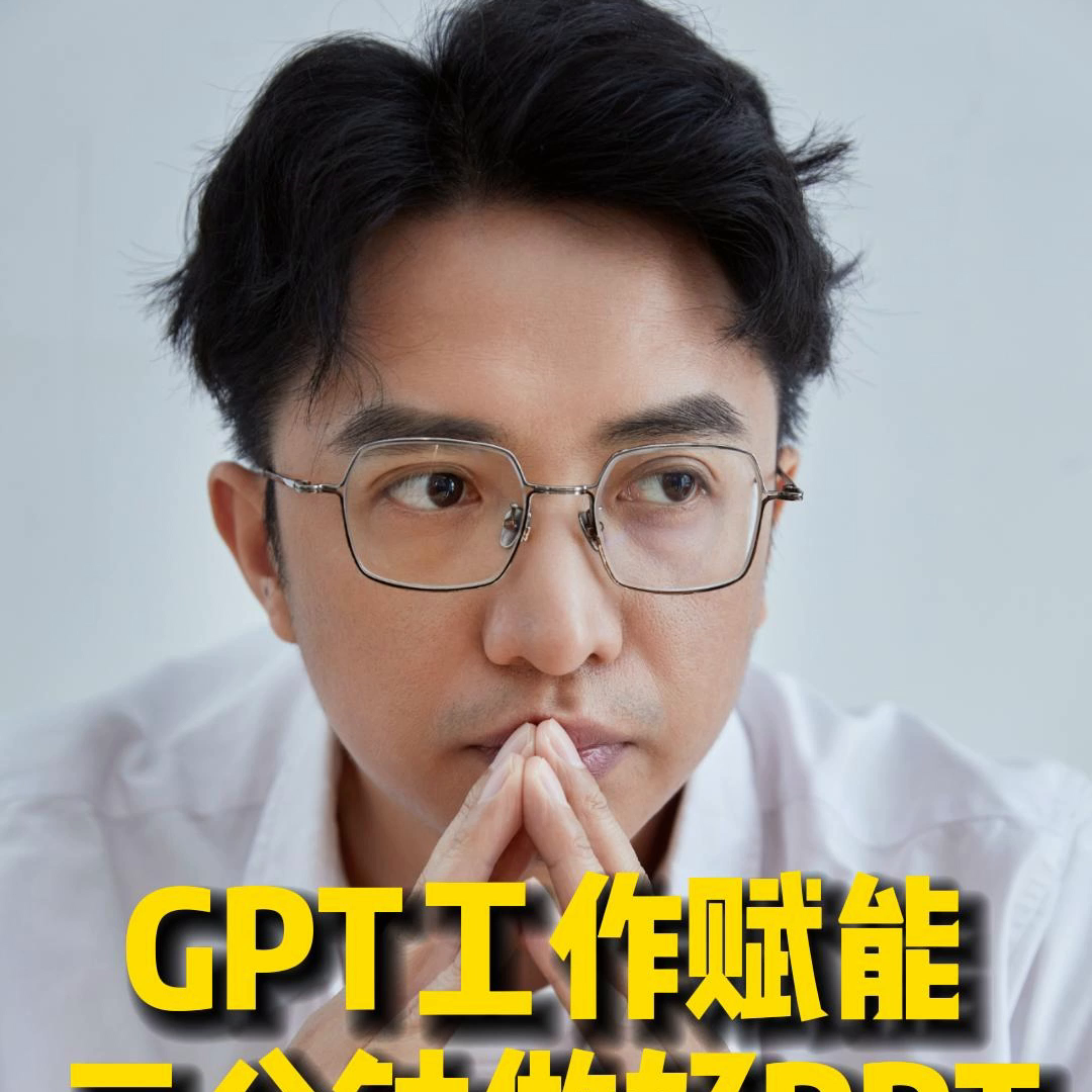 GPT工作赋能，三分钟做好PPT