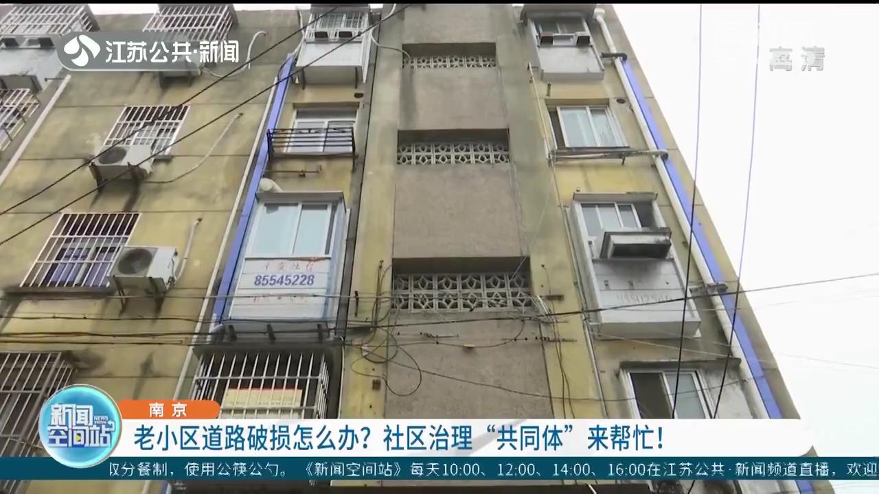 老小区道路破损怎么办？社区治理“共同体”来帮忙