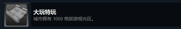 都市天际线：原版成就与DLC成就解锁