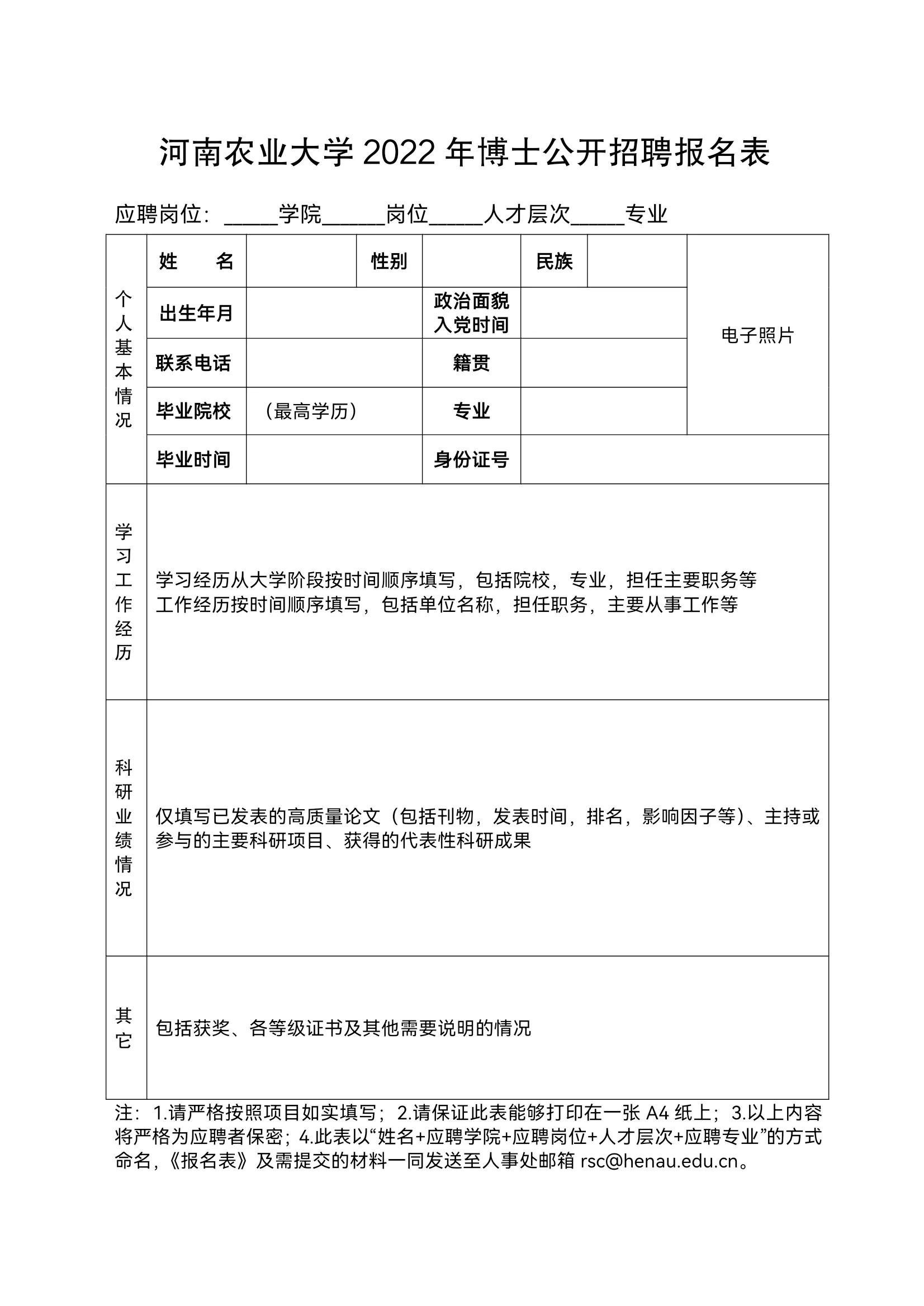 河南农业大学2022年博士公开招聘公告