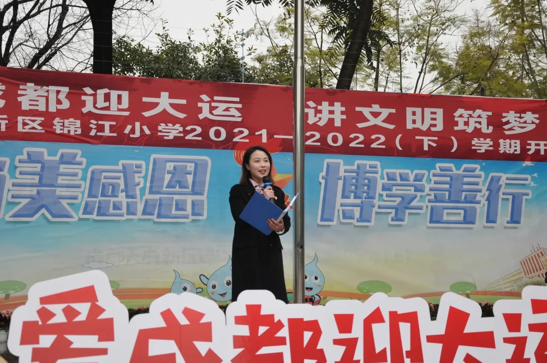 爱成都迎大运 讲文明筑梦想——天府新区锦江小学开学典礼