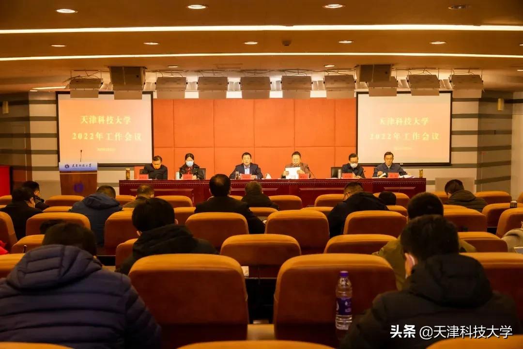 天津科技大学河西校区（天津科技大学召开2022年工作会议）