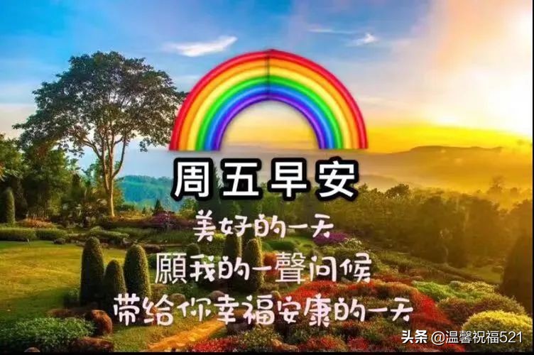 521的图片(2022新版微信温暖人心的周五问候语图片带字 早上好温馨祝福大全)