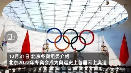 这就是中国人的浪漫!美国媒体盛赞冬奥会开幕式，国际奥委会官方推文:鸡皮疙瘩起来了