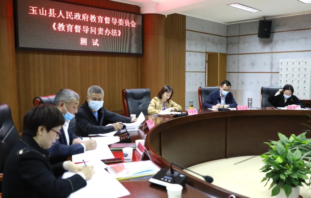 玉山县政府教育督导委员会工作会议召开