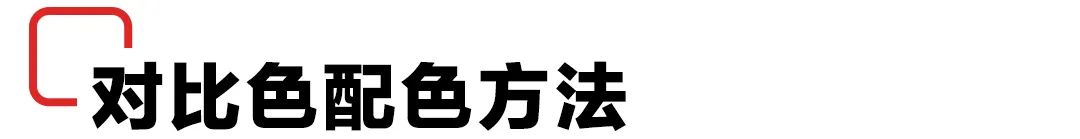 每天都在用的配色技巧！色相对比法